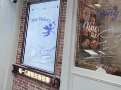 -丁香西饼屋(桂林路店)
