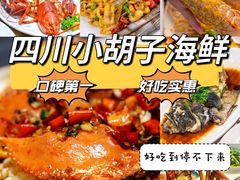 -四川小胡子海鲜(丁村万人海鲜广场店)