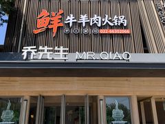 -乔先生涮肉·鲜活牛羊肉火锅(塘沽店)