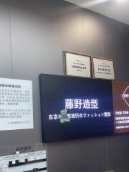 -藤野造型烫染·漂发