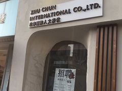 门面-注春·荞麦奶茶(新天地旗舰店)