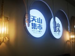 门面-天山集市(和家乐广场店)