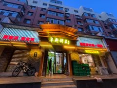 -阜新饼王(和平路店)