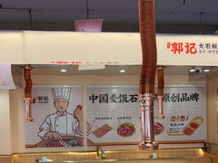 -郭记烤肉创始店(民丰大街店)