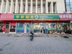 -华联超市(定边路店)