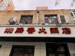 -湘肠香火锅店(团结湖店)