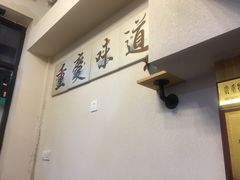 -幺不倒重庆小面(大梁店)