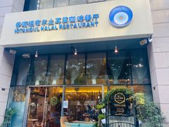 -伊斯坦布尔土耳其清真咖啡餐厅