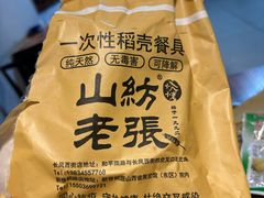 -山纺老张烧烤(长风西街店)