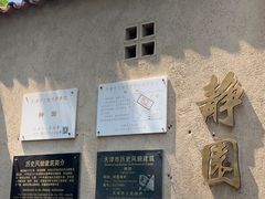 -静园(和平区)