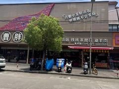 -曹胖子龙虾馆(黄桦路店)