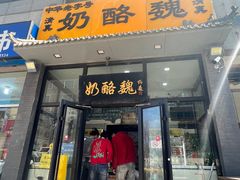 -奶酪魏(牛街总店)