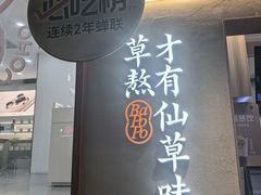 -八婆婆烧仙草(中山路店)