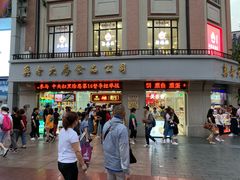 门面-真老大房鲜肉月饼(南京路步行街店)