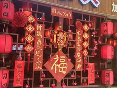 -刁四藤椒麻辣烫(振华店)