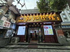 -和记粉馆(湘春路店)