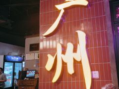 -楠火锅(广州总店)