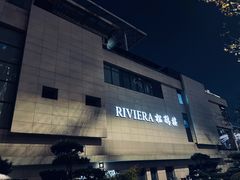 -RIVIERA 松鹤楼(外滩店)