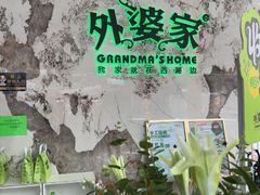 -外婆家(西红门荟聚购物中心店)