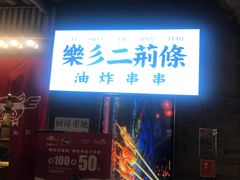 门面-乐彡炸串·烤苕皮(西单华威约饭街店)