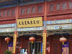 -天龙宝严素食馆(大兴善寺店)