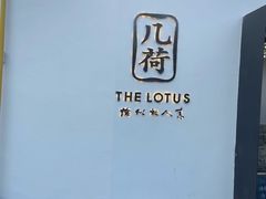 -几荷·恰似故人来(秀水广场店)