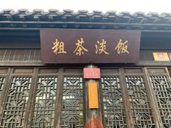 门面-粗茶淡饭(东关街店)