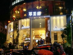 门面-萃茶师(琅西店)