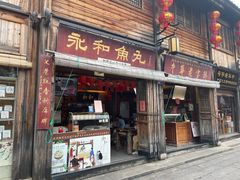-永和鱼丸(南后街店)