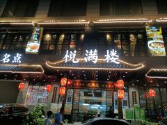 门面-悦满楼·西关名点·湛江名菜(航空综合大厦店)