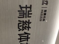 -瑞慈体检沈阳机构