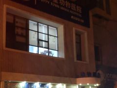 -芭比堂动物医院·犬猫全科·异宠专科(雁塔分院)
