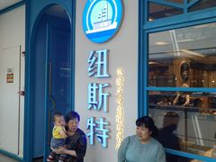 -纽斯特牛排自助餐厅(浦江万达店)