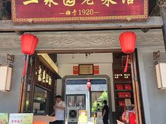 -二泉园老菜馆·百年无锡菜