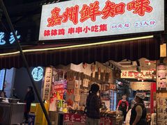 -嘉州鲜知味钵钵鸡(奎星楼店)