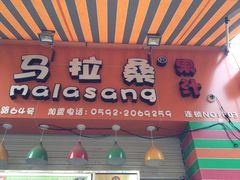 -马拉桑果汁(龙头路总店)