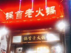 门面-锅首鲜品火锅(鸳鸯店)