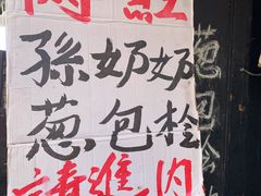 -孙奶奶葱包桧