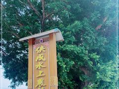-侠成水上农庄(工业大道店)