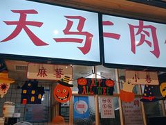 门面-运栋天马牛肉饼(林科大店)