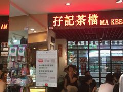 门面-孖记茶档·热腾茶餐(江南西plus店)