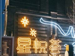 -龙湖星悦荟(颐和店)