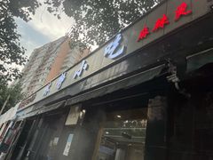 -林静小吃(复兴路店)
