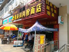-肥佬良扣肉粉面店(梧州总店)