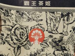 -霸王茶姬(正佳广场店)