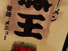 -豚王拉面(澳门银河店)