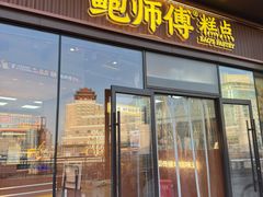 -鲍师傅糕点(西站店)