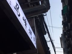 -清真·马峰烤肉(小学习北巷店)