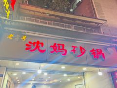 -沈妈砂锅(光华村店)