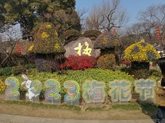 -无锡梅园公园